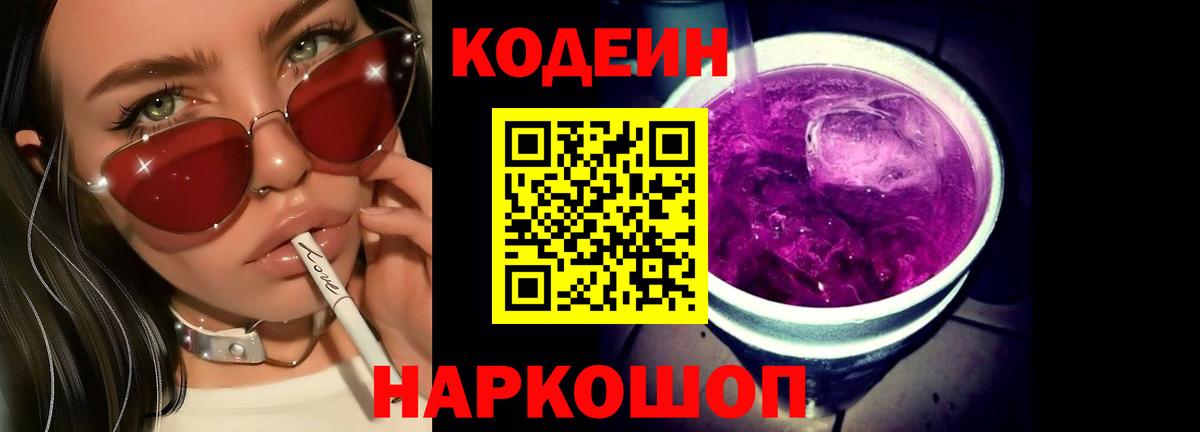 Codein Purple Drank Звенигород