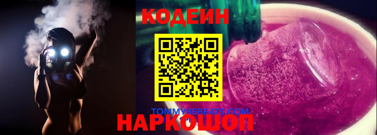Codein напиток Lean (лин)  Вход с VPN  Звенигород 